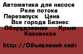 Автоматика для насоса. Реле потока. Перезапуск › Цена ­ 2 500 - Все города Бизнес » Оборудование   . Крым,Каховское